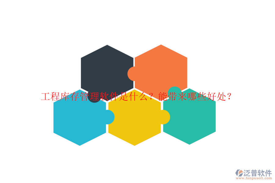 工程庫(kù)存管理軟件是什么？能帶來(lái)哪些好處？