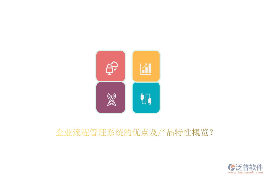 企業(yè)流程管理系統(tǒng)的優(yōu)點(diǎn)及產(chǎn)品特性概覽？