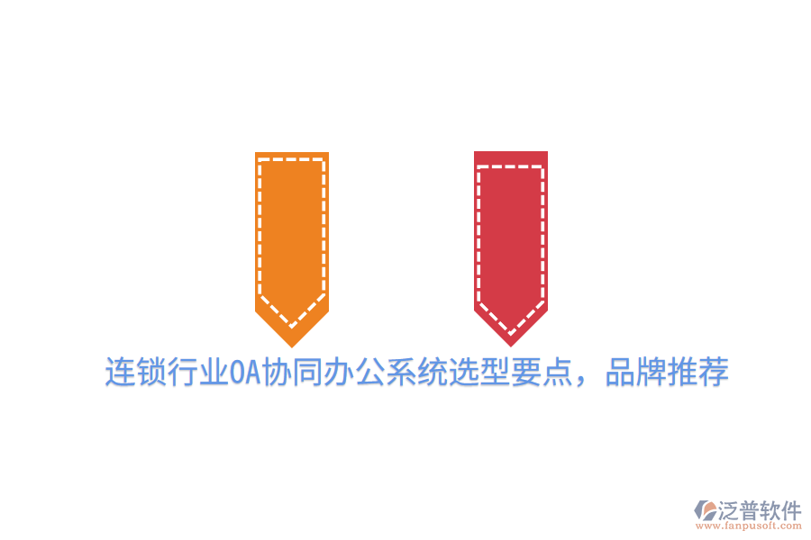  連鎖行業(yè)OA協(xié)同辦公系統(tǒng)選型要點(diǎn)，品牌推薦