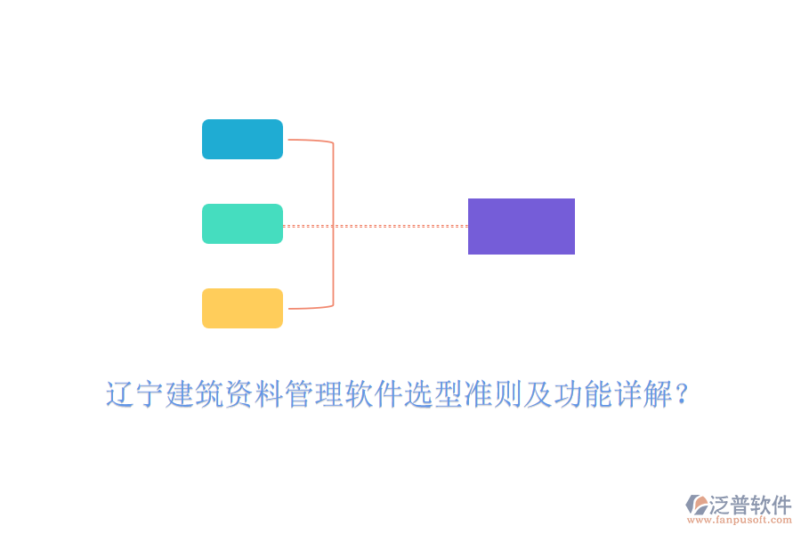 遼寧建筑資料管理軟件選型準(zhǔn)則及功能詳解？