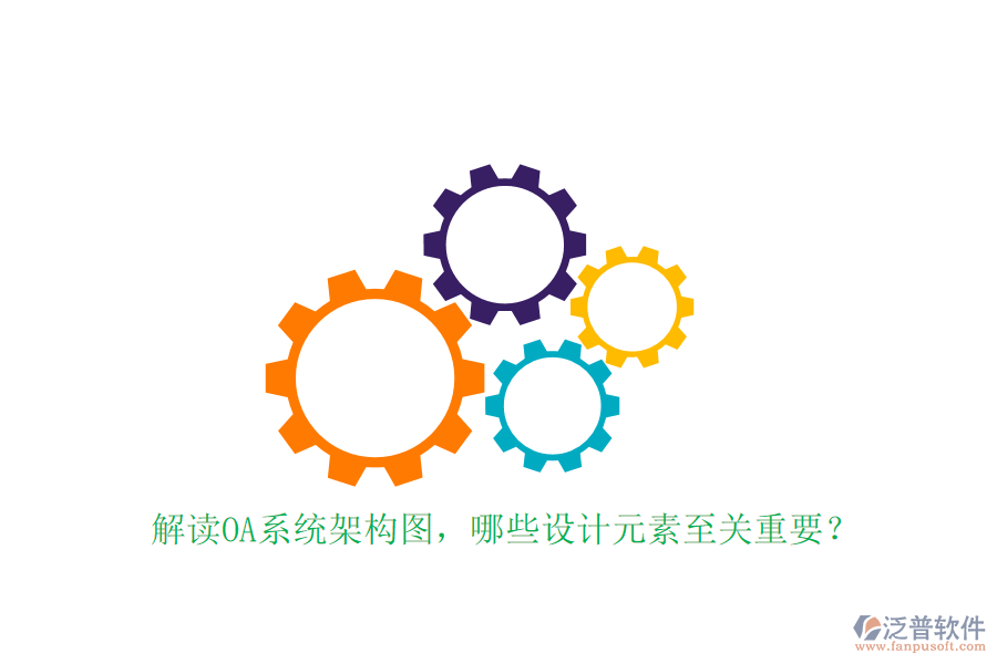 解讀OA系統(tǒng)架構(gòu)圖，哪些設(shè)計(jì)元素至關(guān)重要？