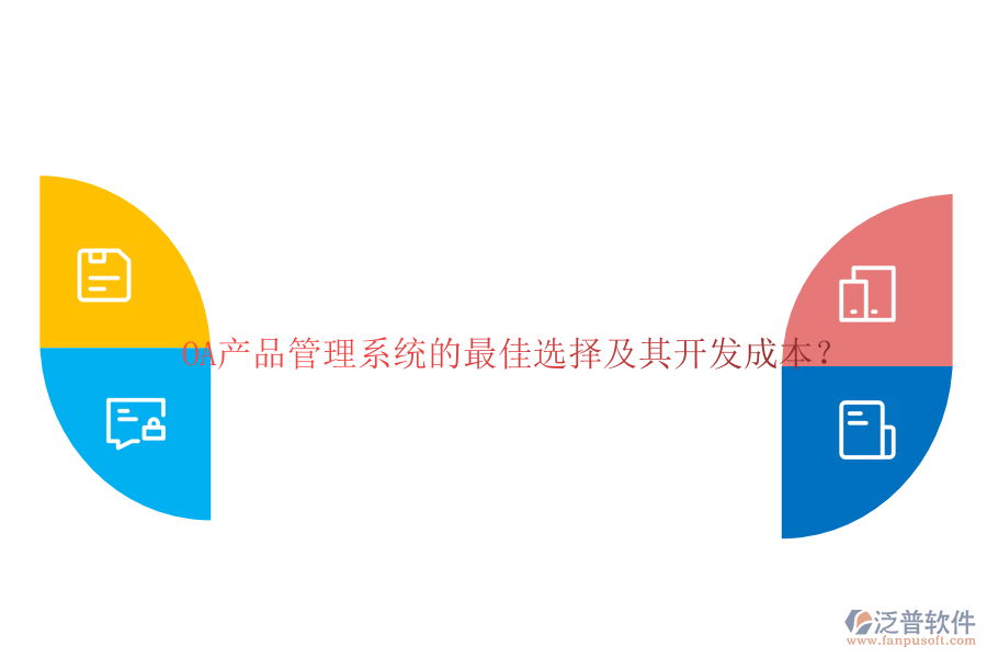 OA產(chǎn)品管理系統(tǒng)的最佳選擇及其開發(fā)成本？