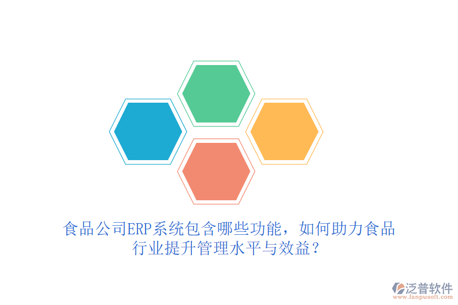 食品公司ERP系統(tǒng)包含哪些功能，如何助力食品行業(yè)提升管理水平與效益？