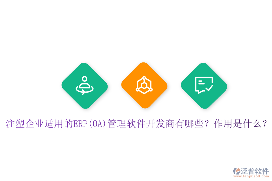 注塑企業(yè)適用的ERP(OA)管理軟件開發(fā)商有哪些？作用是什么？