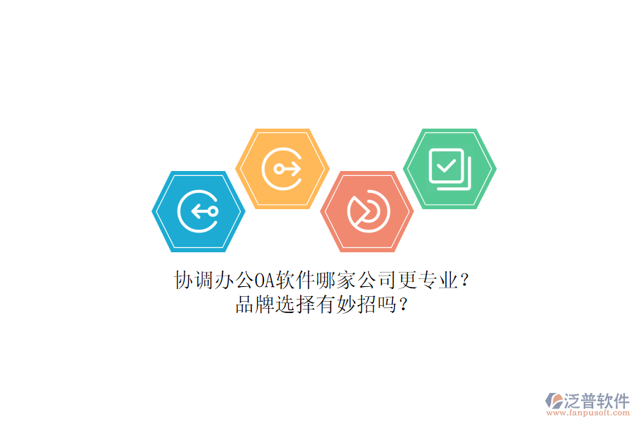 協(xié)調(diào)辦公OA軟件哪家公司更專(zhuān)業(yè)？品牌選擇有妙招嗎？