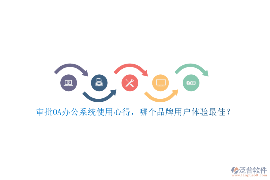 審批<a href=http://keekorok-lodge.com/oa/ target=_blank class=infotextkey>OA辦公系統(tǒng)</a>使用心得，哪個(gè)品牌用戶體驗(yàn)最佳？