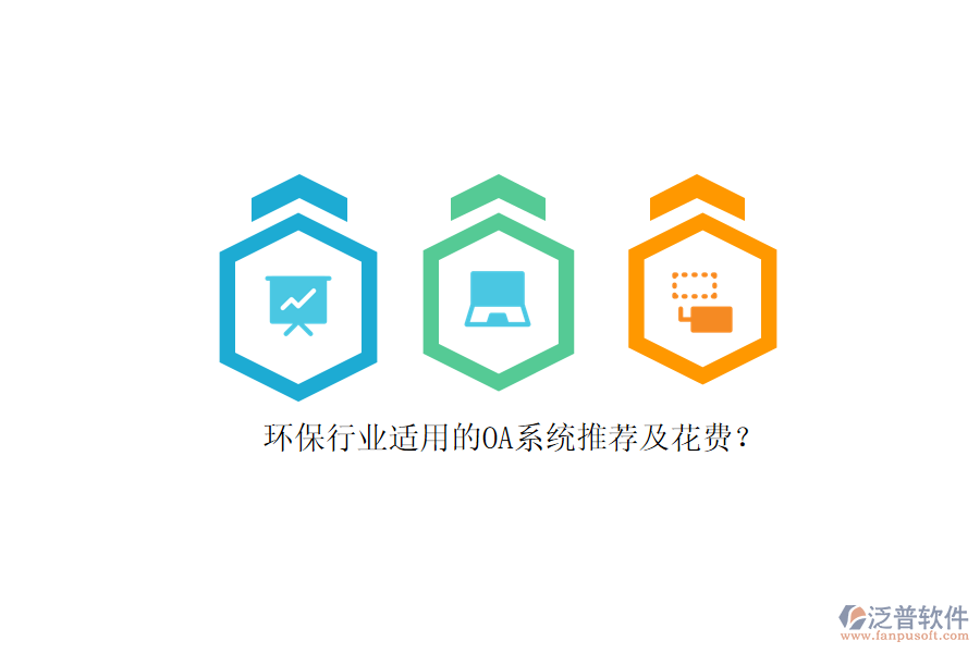 環(huán)保行業(yè)適用的OA系統(tǒng)推薦及花費(fèi)？