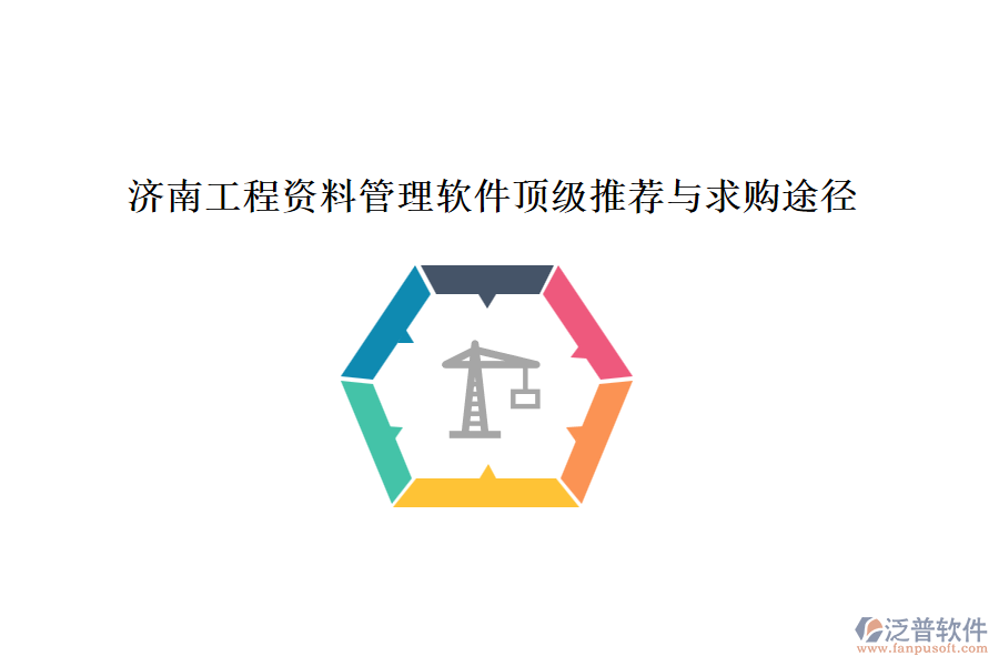 濟南工程資料管理軟件頂級推薦與求購途徑