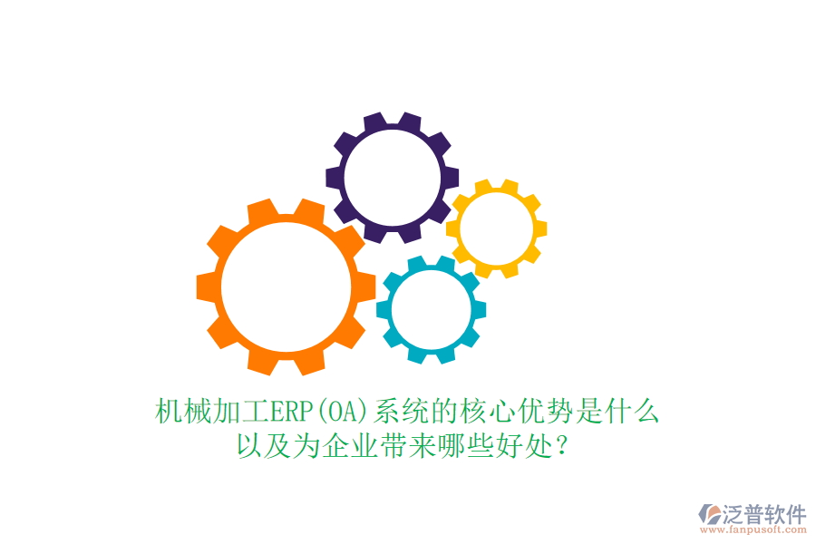 機械加工ERP(OA)系統(tǒng)的核心優(yōu)勢是什么以及為企業(yè)帶來哪些好處？