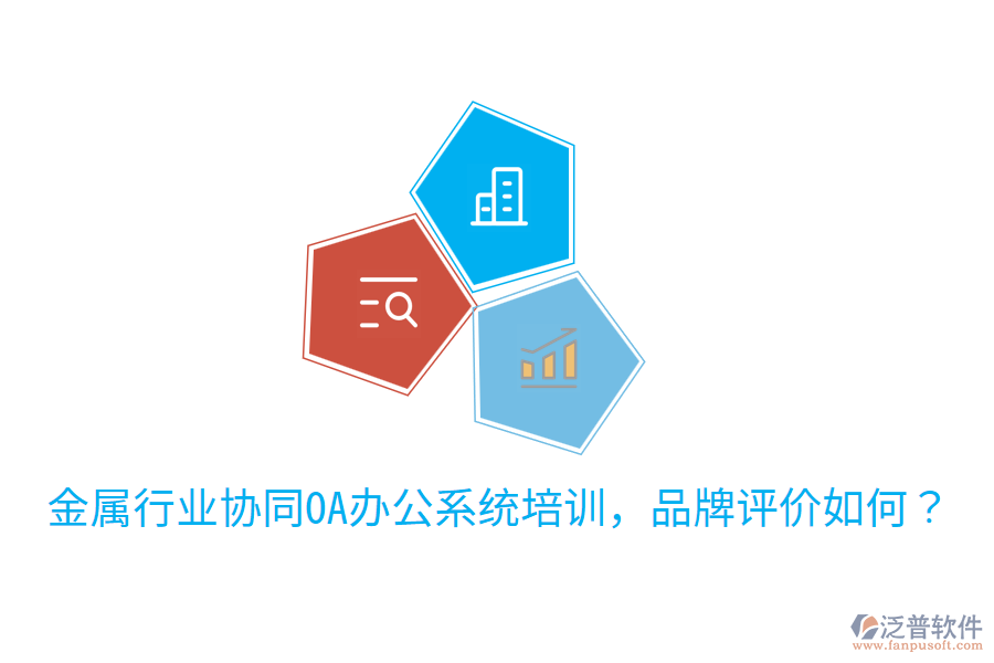  金屬行業(yè)協(xié)同OA辦公系統(tǒng)培訓(xùn)，品牌評(píng)價(jià)如何？