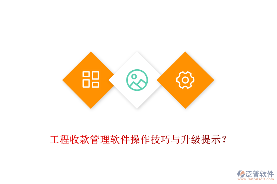 工程收款管理軟件操作技巧與升級提示？