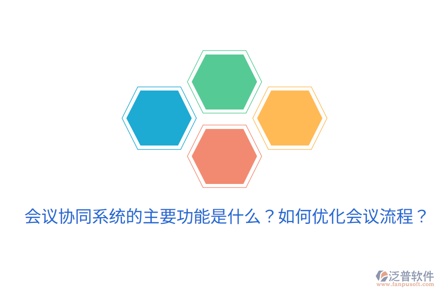  會(huì)議協(xié)同系統(tǒng)的主要功能是什么？如何優(yōu)化會(huì)議流程？