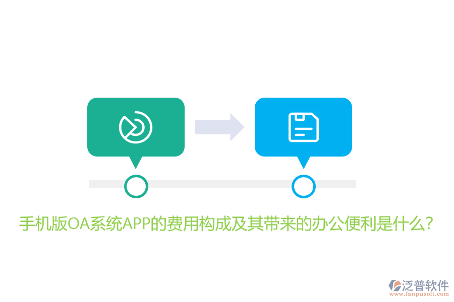 手機(jī)版OA系統(tǒng)APP的費(fèi)用構(gòu)成及其帶來的辦公便利是什么?