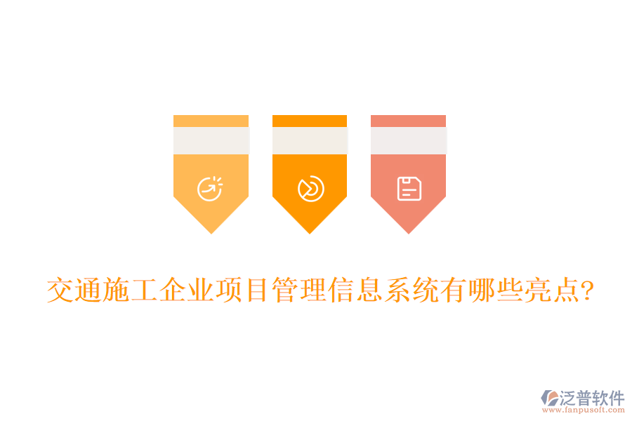 交通施工企業(yè)項(xiàng)目管理信息系統(tǒng)有哪些亮點(diǎn)?