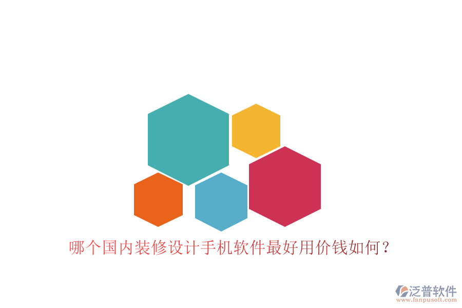 哪個(gè)國(guó)內(nèi)裝修設(shè)計(jì)手機(jī)軟件最好用價(jià)錢如何？