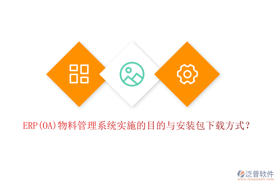 ERP(OA)物料管理系統(tǒng)實施的目的與安裝包下載方式？