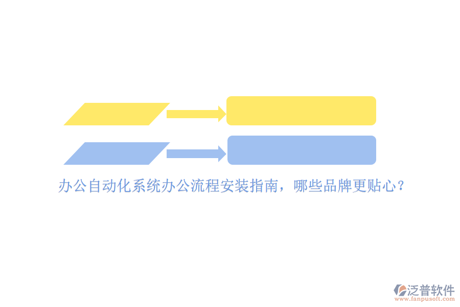 辦公<a href=http://keekorok-lodge.com/oa/ target=_blank class=infotextkey>自動(dòng)化系統(tǒng)</a>辦公流程安裝指南，哪些品牌更貼心？
