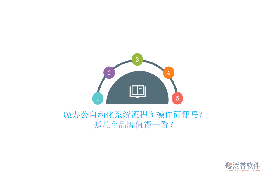 OA辦公<a href=http://keekorok-lodge.com/oa/ target=_blank class=infotextkey>自動化系統(tǒng)</a>流程圖操作簡便嗎？哪幾個(gè)品牌值得一看？
