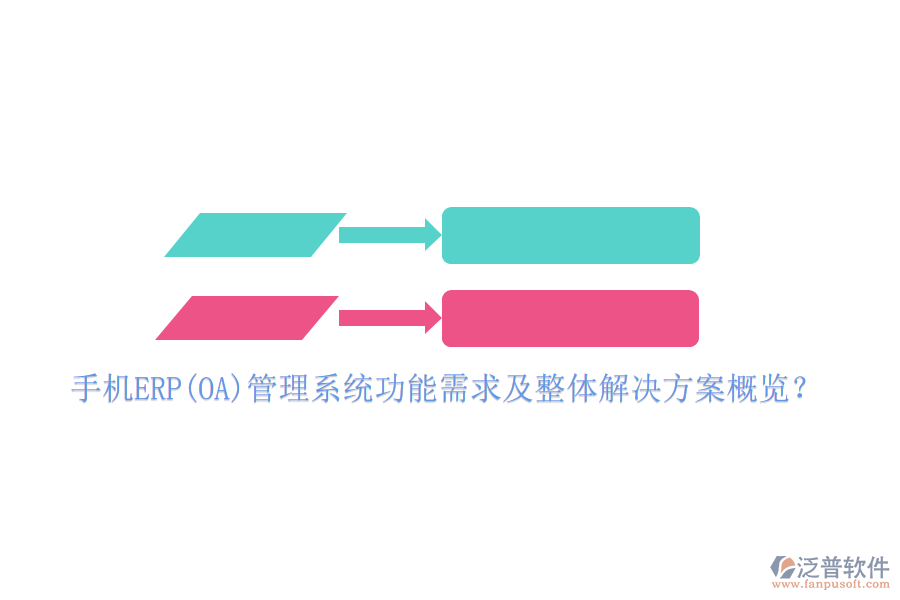 手機ERP(OA)管理系統(tǒng)功能需求及整體解決方案概覽？