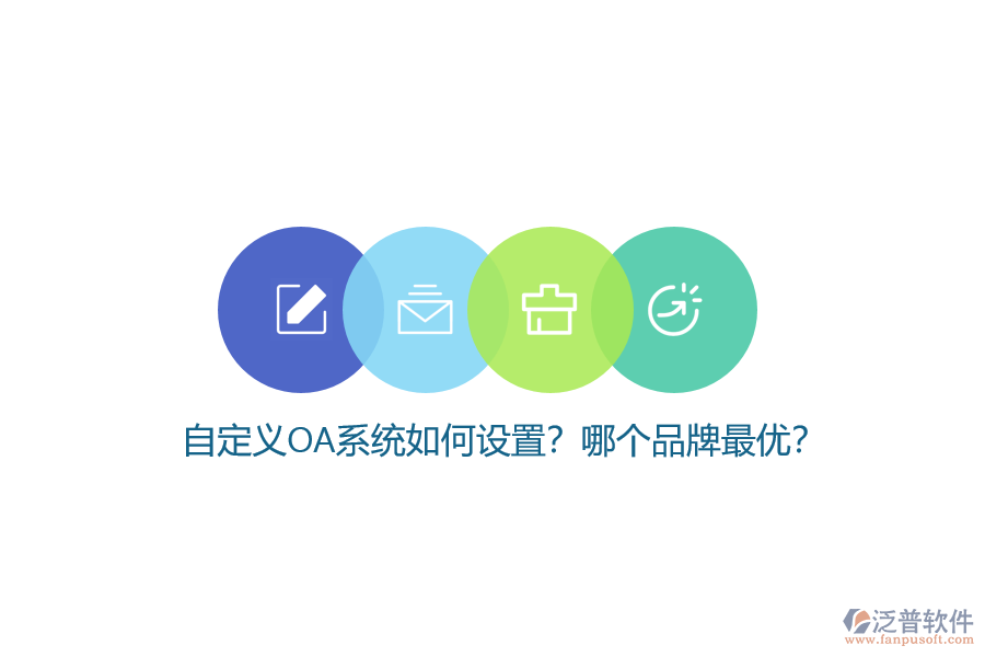 自定義OA系統(tǒng)如何設(shè)置？哪個品牌最優(yōu)？