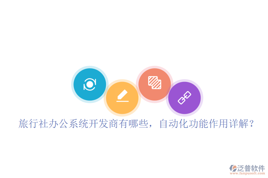  旅行社辦公系統(tǒng)開發(fā)商有哪些，自動化功能作用詳解？