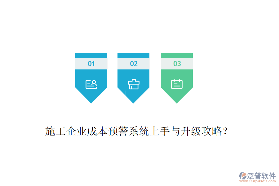 施工企業(yè)成本預(yù)警系統(tǒng)上手與升級(jí)攻略？