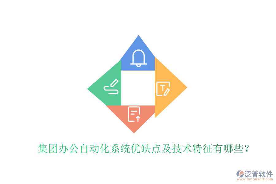  集團(tuán)辦公自動化系統(tǒng)優(yōu)缺點及技術(shù)特征有哪些？