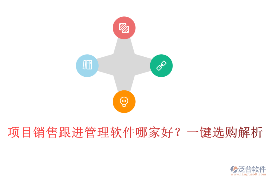 項(xiàng)目銷(xiāo)售跟進(jìn)管理軟件哪家好？一鍵選購(gòu)解析