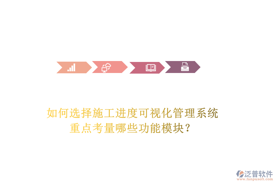 如何選擇施工進(jìn)度可視化管理系統(tǒng)，重點(diǎn)考量哪些功能模塊？