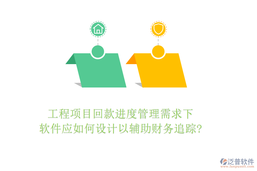 工程項目回款進度管理需求下，軟件應如何設計以輔助財務追蹤?