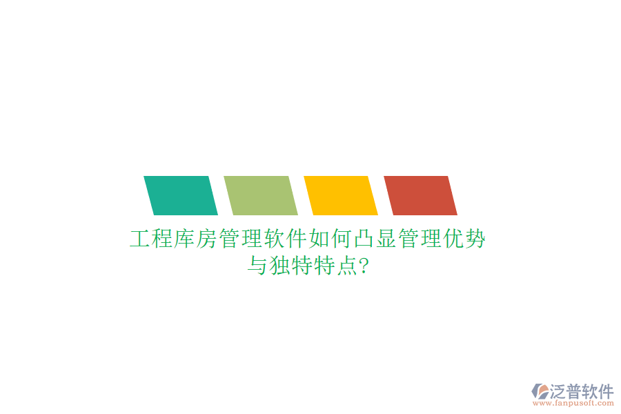 工程庫房管理軟件如何凸顯管理優(yōu)勢與獨(dú)特特點(diǎn)?