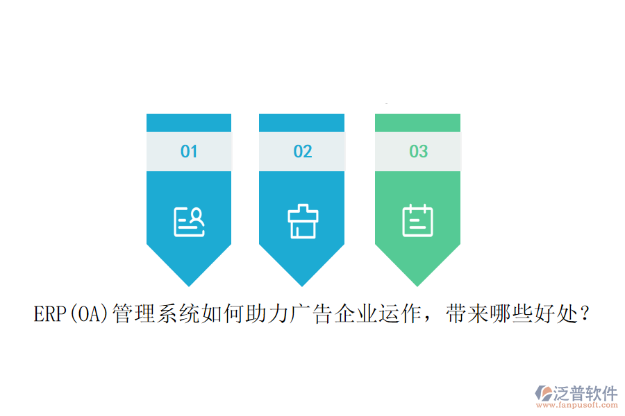 ERP(OA)管理系統(tǒng)如何助力廣告企業(yè)運(yùn)作，帶來(lái)哪些好處？