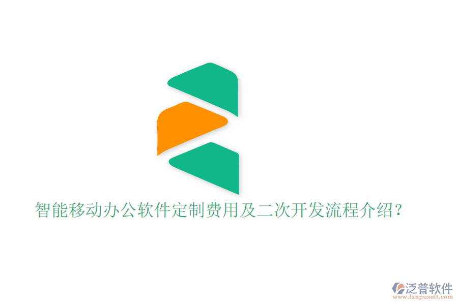  智能移動(dòng)辦公軟件定制費(fèi)用及二次開(kāi)發(fā)流程介紹？