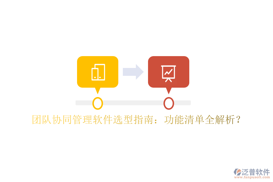  團(tuán)隊(duì)協(xié)同管理軟件選型指南：功能清單全解析？