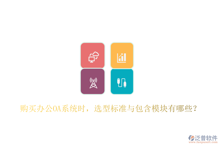  購買<a href=http://keekorok-lodge.com/oa/ target=_blank class=infotextkey>辦公OA系統(tǒng)</a>時，選型標準與包含模塊有哪些？