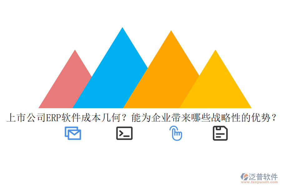 上市公司ERP軟件成本幾何？能為企業(yè)帶來哪些戰(zhàn)略性的優(yōu)勢？