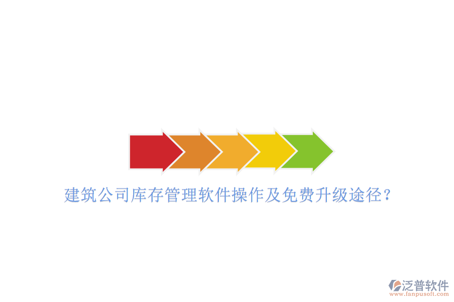 建筑公司庫(kù)存管理軟件操作及免費(fèi)升級(jí)途徑?