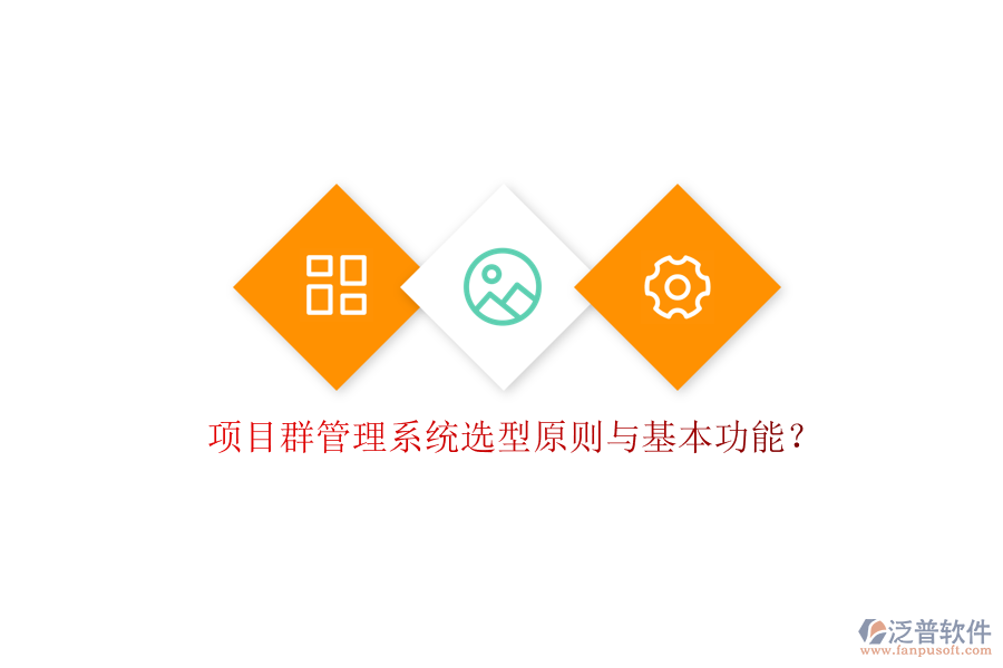 項目群管理系統(tǒng)選型原則與基本功能?