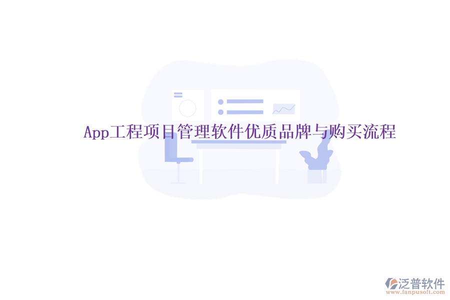 App工程項(xiàng)目管理軟件優(yōu)質(zhì)品牌與購買流程