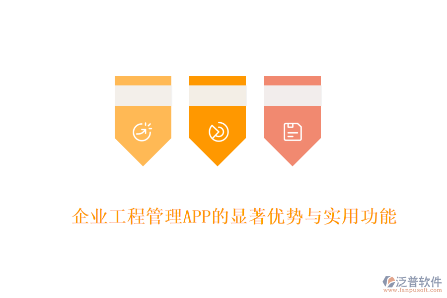 企業(yè)工程管理APP的顯著優(yōu)勢(shì)與實(shí)用功能