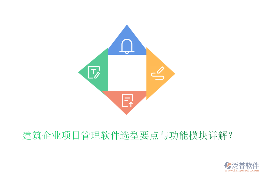 建筑企業(yè)項(xiàng)目管理軟件選型要點(diǎn)與功能模塊詳解？