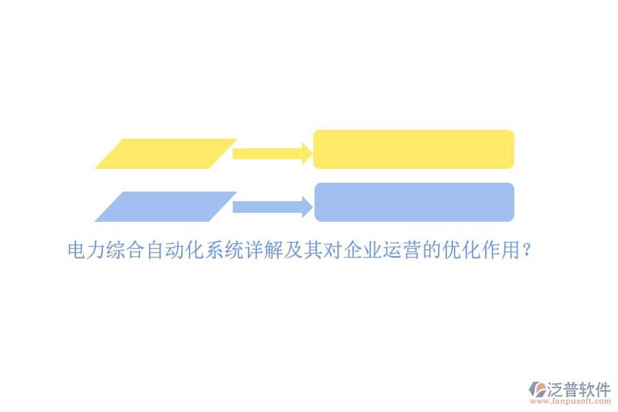 電力綜合自動(dòng)化系統(tǒng)詳解及其對(duì)企業(yè)運(yùn)營的優(yōu)化作用？