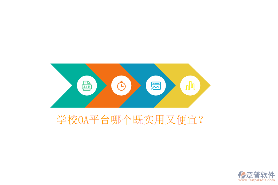  學校OA平臺哪個既實用又便宜？