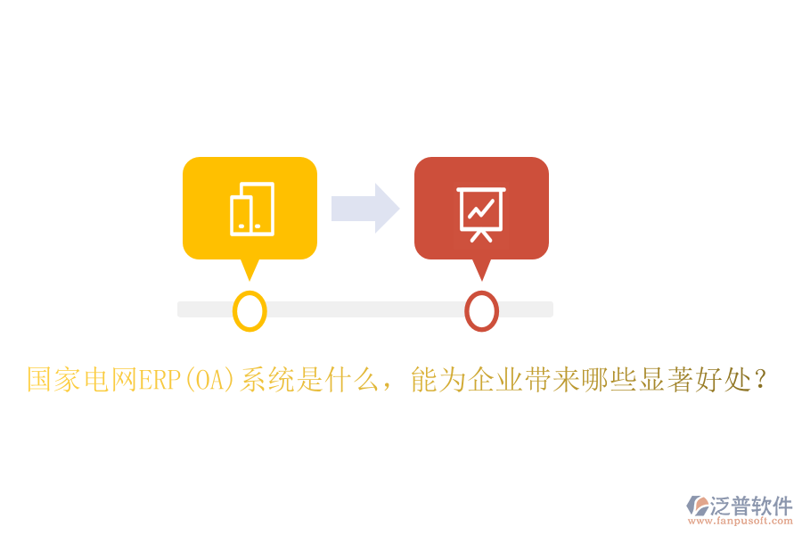 國家電網(wǎng)ERP(OA)系統(tǒng)是什么，能為企業(yè)帶來哪些顯著好處？