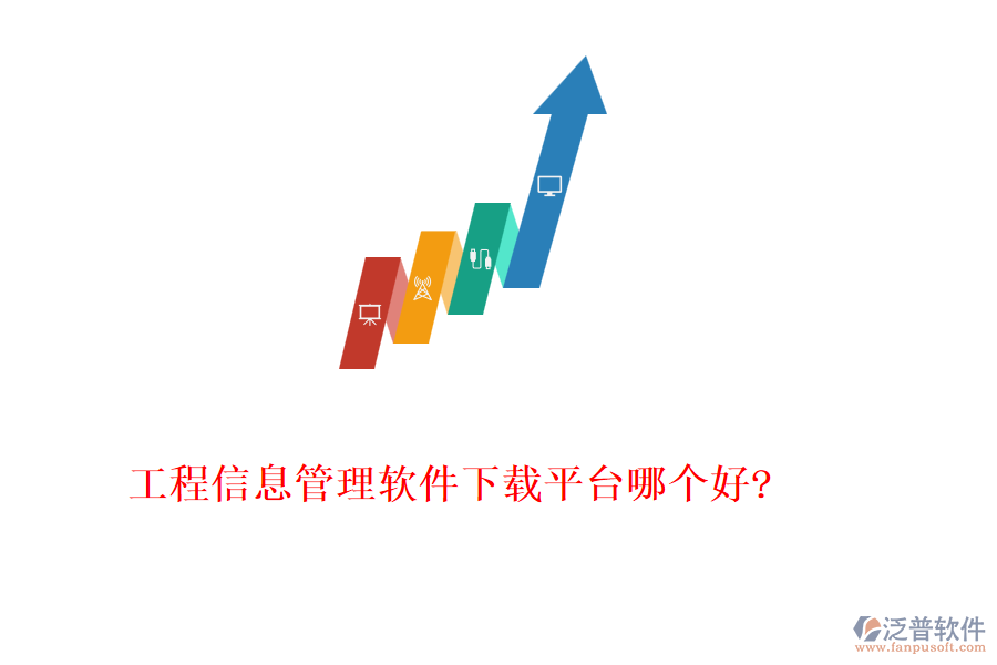 工程信息管理軟件下載平臺哪個好?