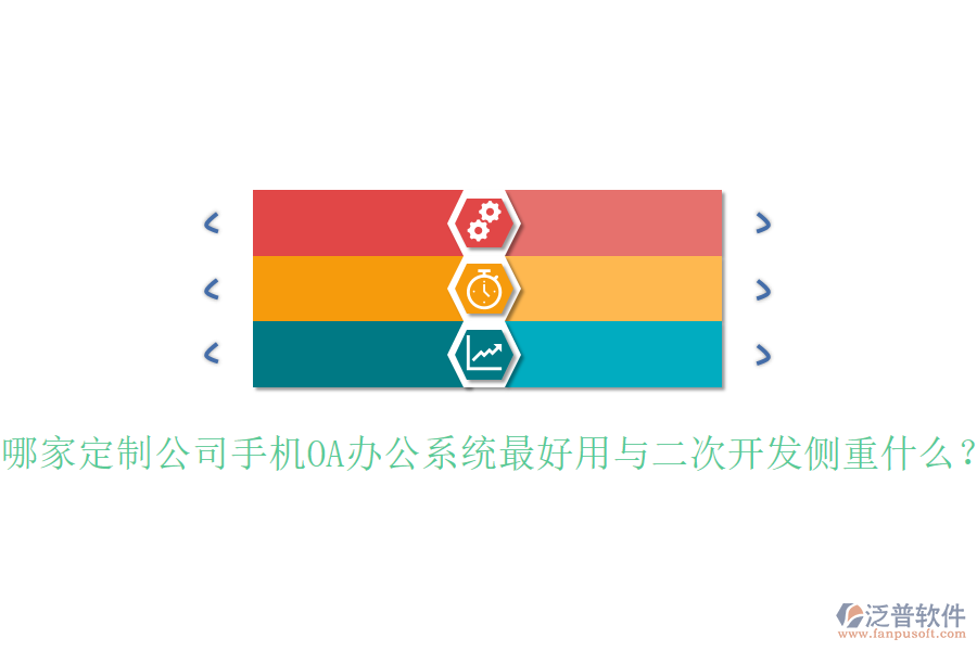  哪家定制公司手機(jī)OA辦公系統(tǒng)最好用與二次開(kāi)發(fā)側(cè)重什么？