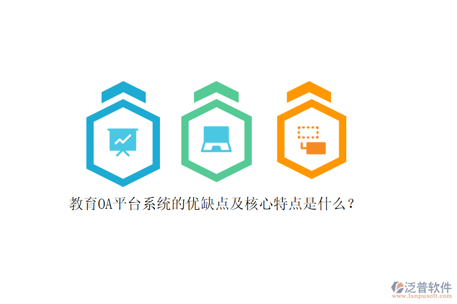 教育OA平臺(tái)系統(tǒng)的優(yōu)缺點(diǎn)及核心特點(diǎn)是什么？