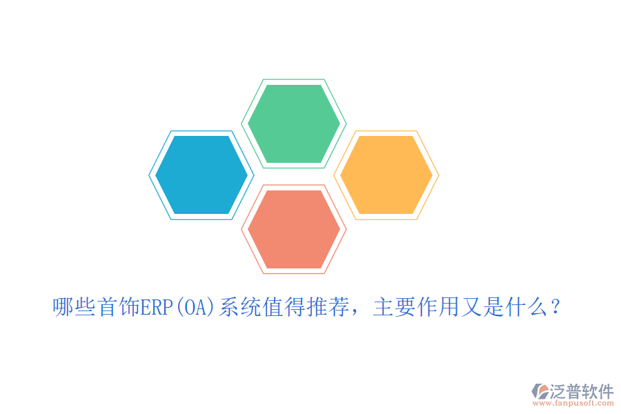 哪些首飾ERP(OA)系統(tǒng)值得推薦，主要作用又是什么？