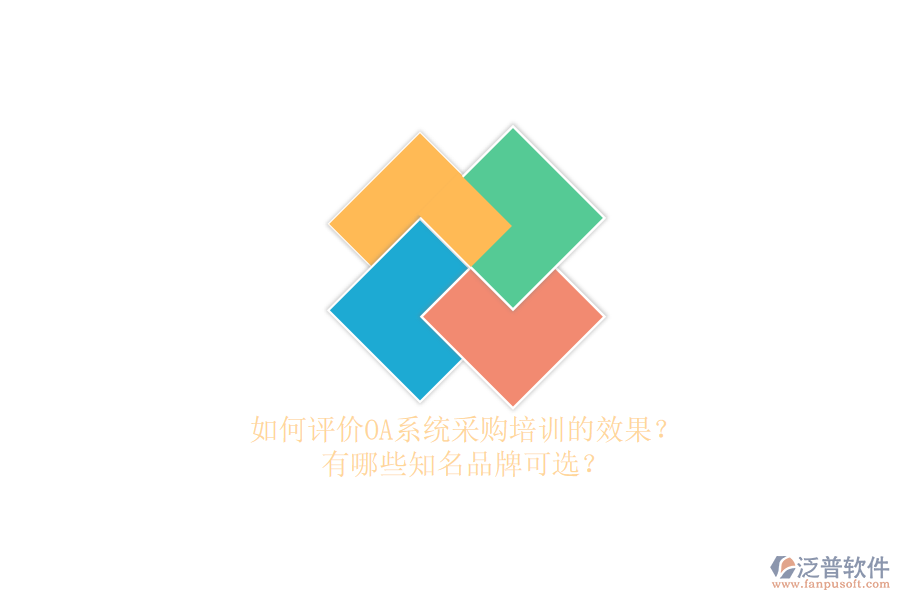 如何評價OA系統(tǒng)采購培訓的效果？有哪些知名品牌可選？