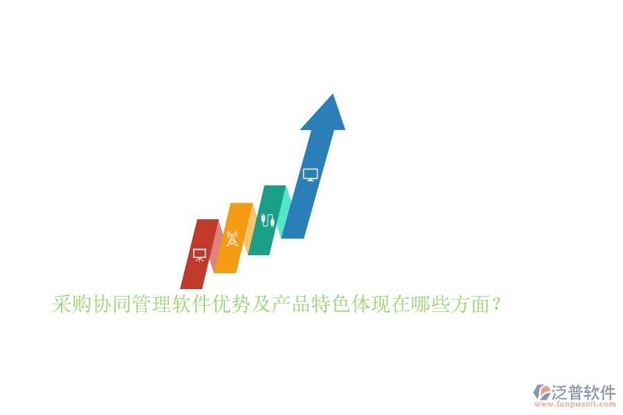 采購協(xié)同管理軟件優(yōu)勢及產(chǎn)品特色體現(xiàn)在哪些方面？